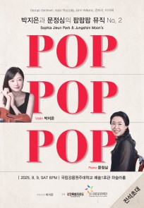 박지은과 문정심의 팝팝팝 뮤직 No.2